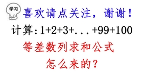 小学数学等差数列的求和原理 懂得原理 做题不迷 哔哩哔哩 つロ干杯 Bilibili 小学数学等差数列的求和原理 懂得原理 做题不迷 哔哩哔哩 つロ干杯 Bilibili
