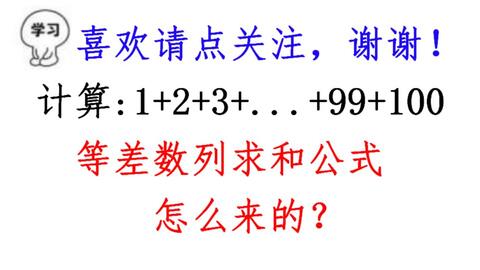 小学数学等差数列的求和原理 懂得原理 做题不迷 哔哩哔哩