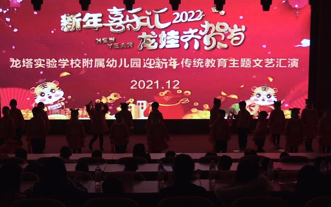 [图]语言《欢欢喜喜过新年》龙塔实验学校附属幼儿园“新年喜乐会，龙娃齐贺岁”