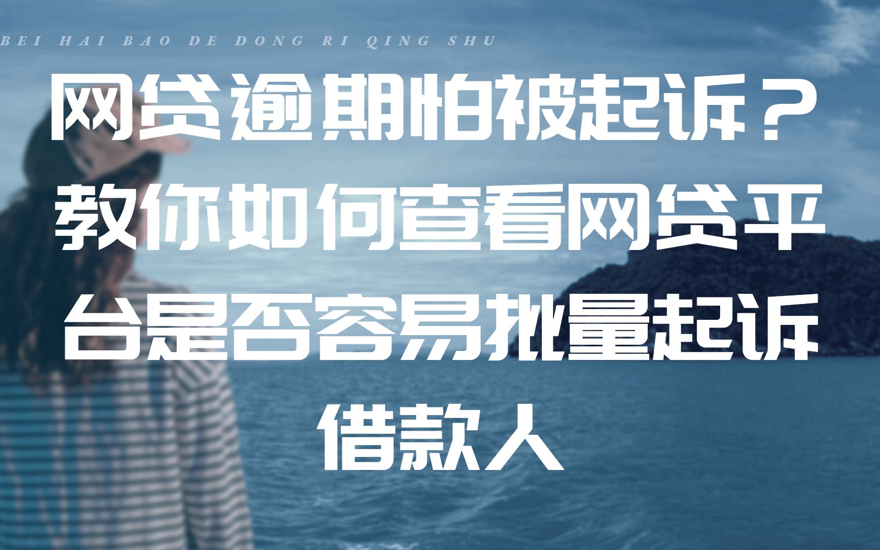 网贷逾期怕被起诉?教你如何查看网贷平台是否容易批量起诉借款人!哔哩哔哩bilibili