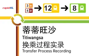 Download Video: 一站集齐轻铁地铁单轨 【rapidKL】蒂蒂旺沙站换乘过程 LRT安邦线/大城堡线 - MRT布城线 - 吉隆坡单轨