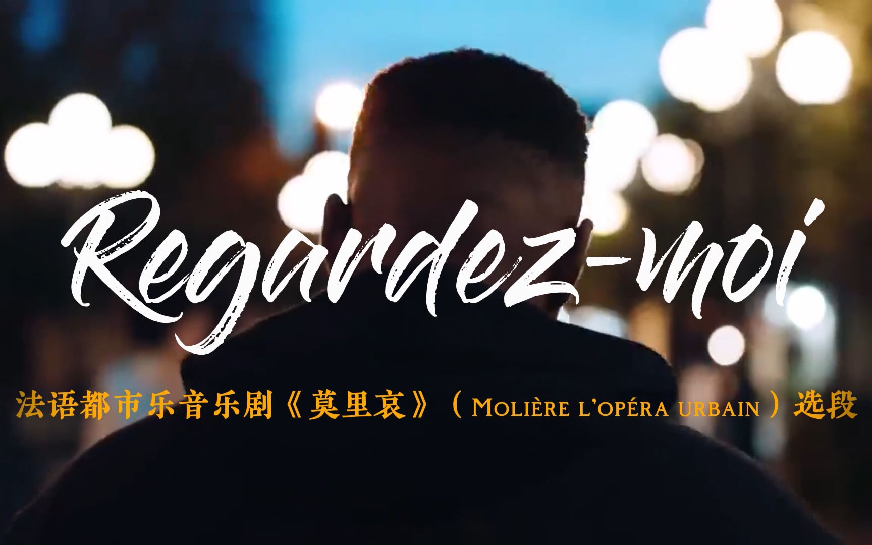 【都市莫里哀】“Regardezmoi(看看我)”——法语都市乐音乐剧《莫里哀》孔蒂亲王个人曲!哔哩哔哩bilibili