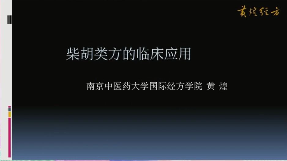 [图]柴胡类方的临床应用（小柴胡汤，大柴胡汤，柴胡加龙骨牡蛎汤，四逆散）