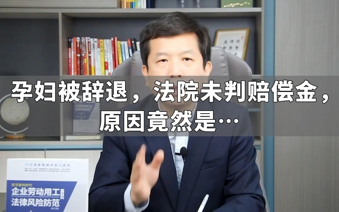 孕妇被辞退,法院未判赔偿金,原因竟然是…哔哩哔哩bilibili