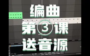 Descargar video: 编曲第“3”课送音源！（音乐制作）