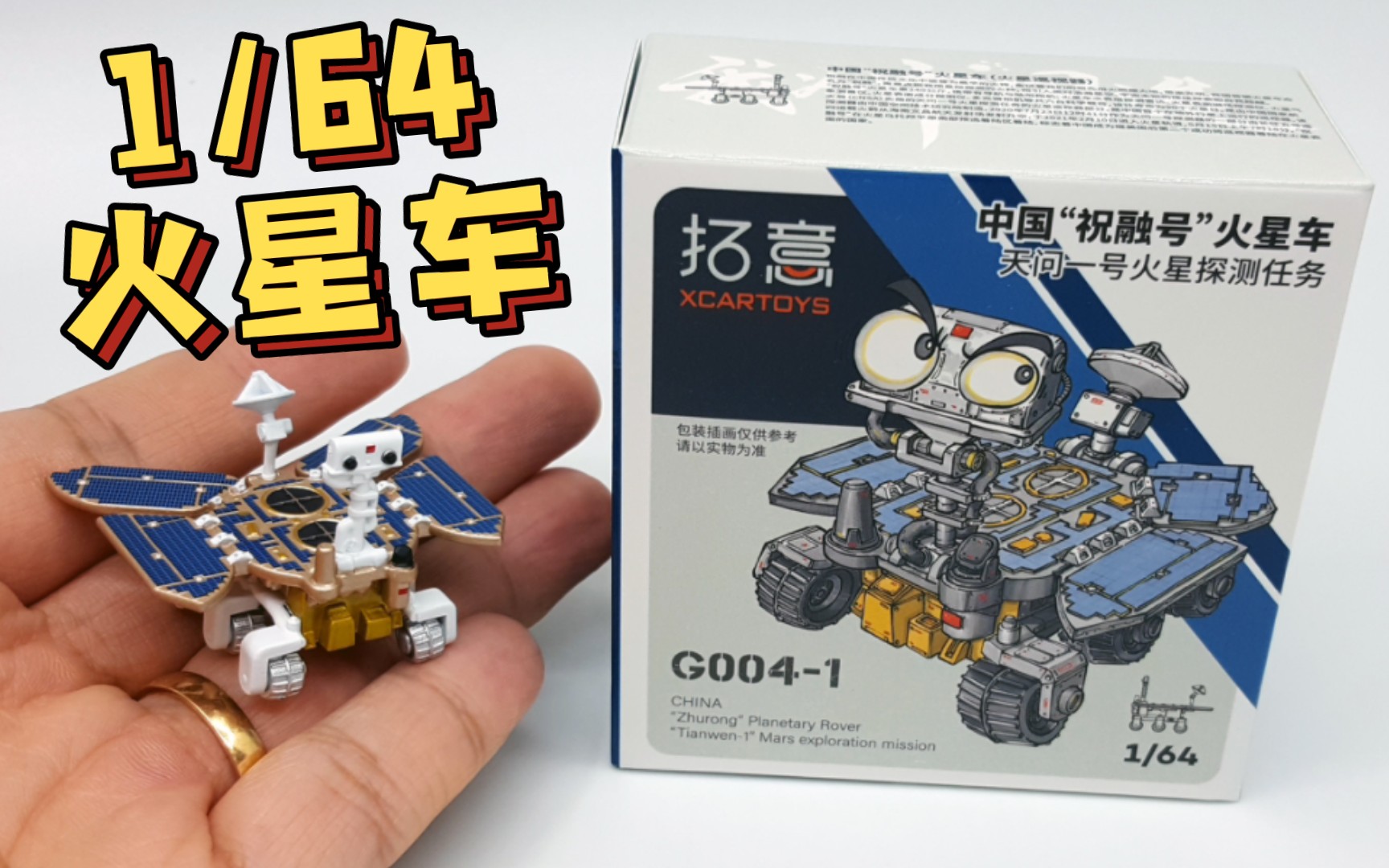 【东知】勇闯红色星球~1/64 “祝融号”火星车/拓意 G0041/天问一号 火星探测人任务哔哩哔哩bilibili