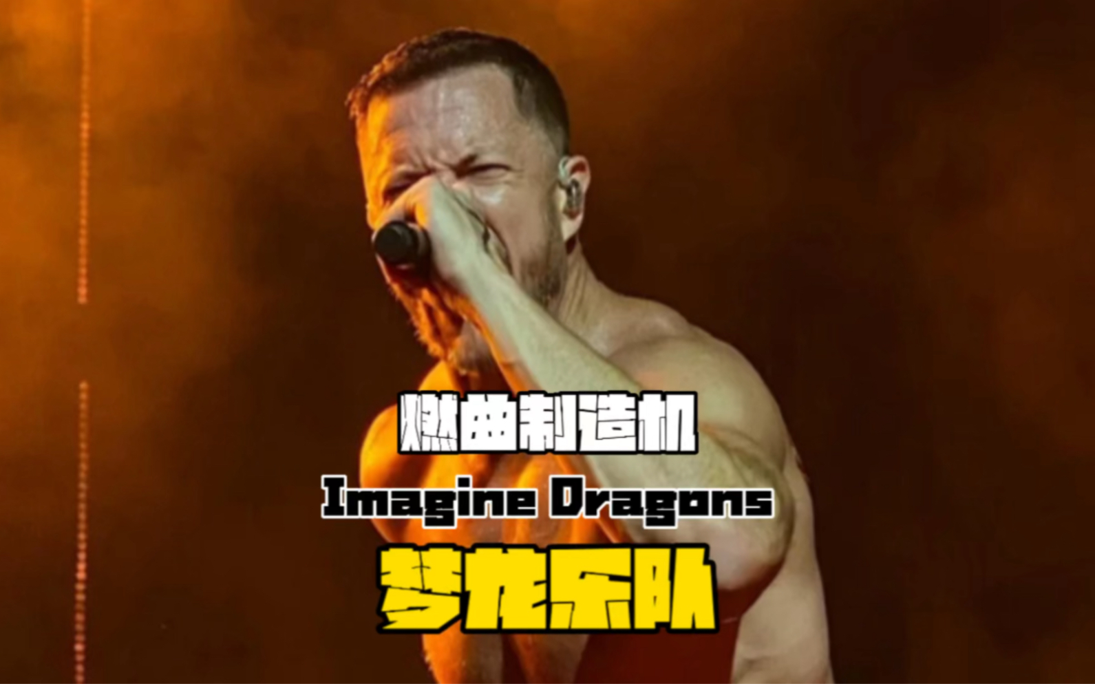 [图]梦龙乐队唱歌全是靠嗓子喊，Imagine Dragons