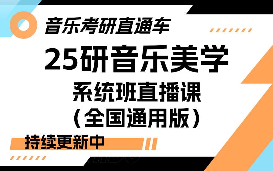 【音乐考研直通车】音乐美学系统班直播课(全国通用版)(持续更新中)哔哩哔哩bilibili