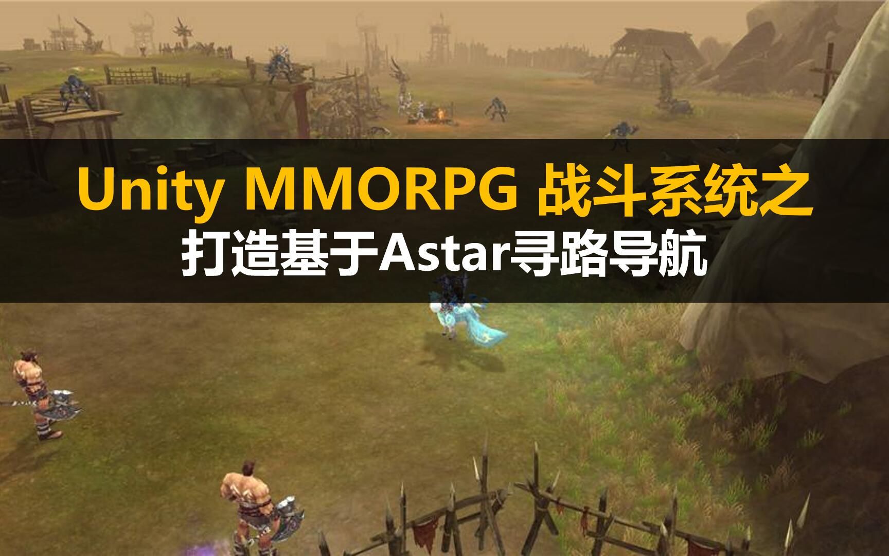 Unity MMORPG 战斗系统: 打造基于AStar的寻路导航系统#A星#主程哔哩哔哩bilibili