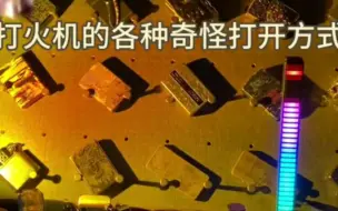 Download Video: 论打火机有哪些奇怪的打开方式