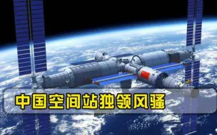 Download Video: 中国空间站对全球开放，多国已拿到“通行证”，美国合作申请遭拒