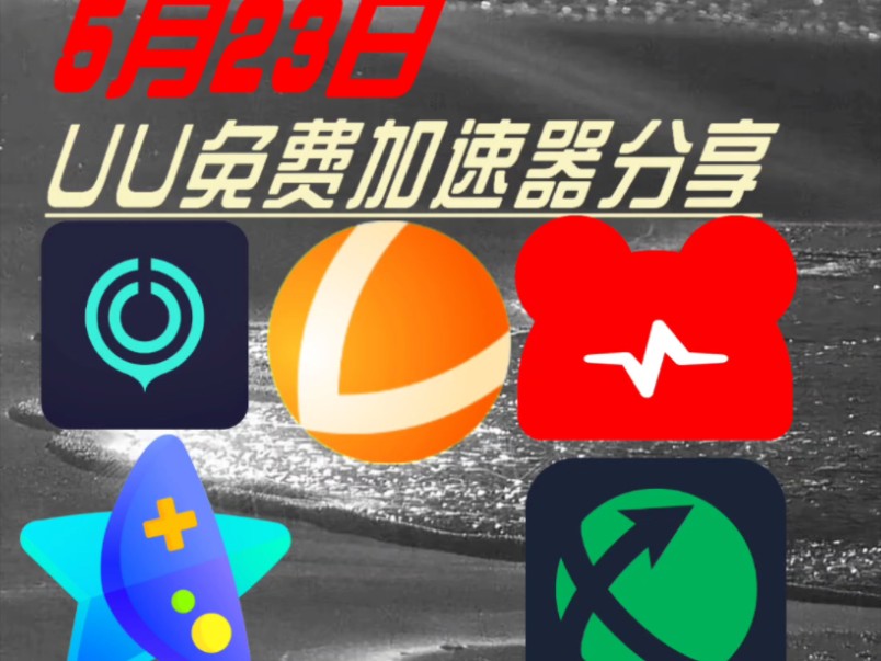 主播雷神.奇妙加速器口令s580