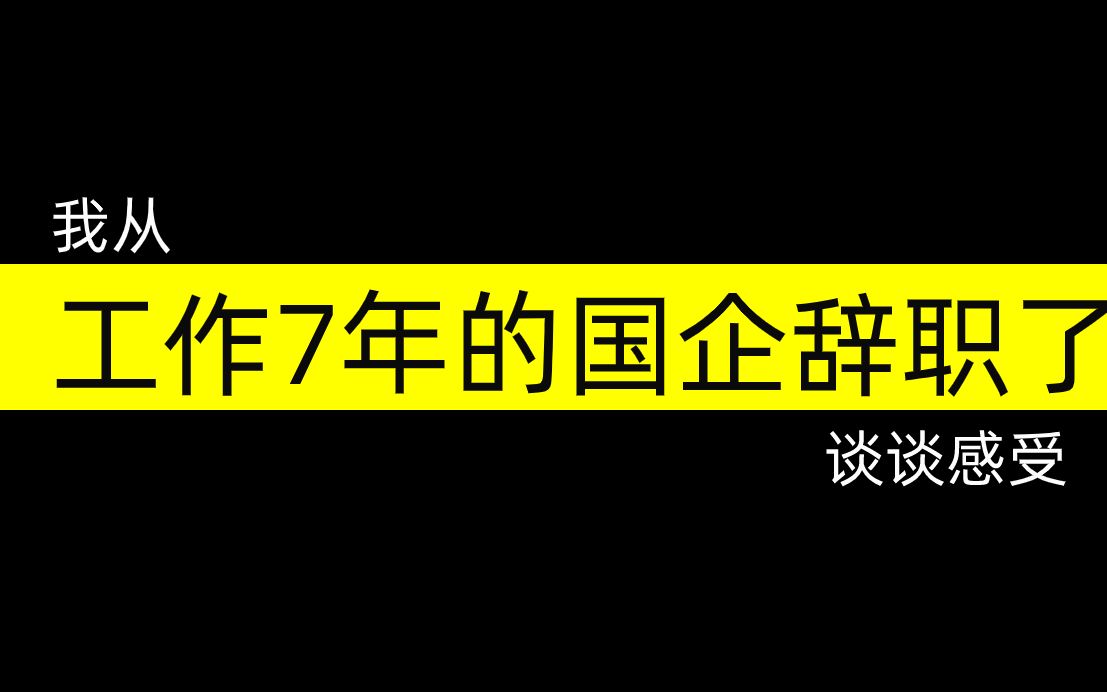 活动  我从工作7年的国企辞职,谈谈感受和入职,离职建议