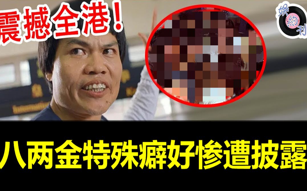 震撼全港!八两金特殊癖好惨遭披露,难怪无数嫩模都想爬上他的床!#八两金#叶竞生#娱约刊哔哩哔哩bilibili