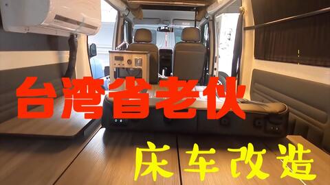 台湾省大叔的床车改造 类似五菱面包车改造 床车改造vanlife 哔哩哔哩