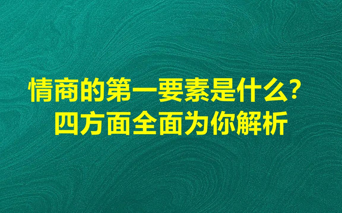 何为情商的第一要素?四方面全面为你解析哔哩哔哩bilibili