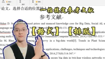 快速搞定【论文】的参考文献格式及引用问题