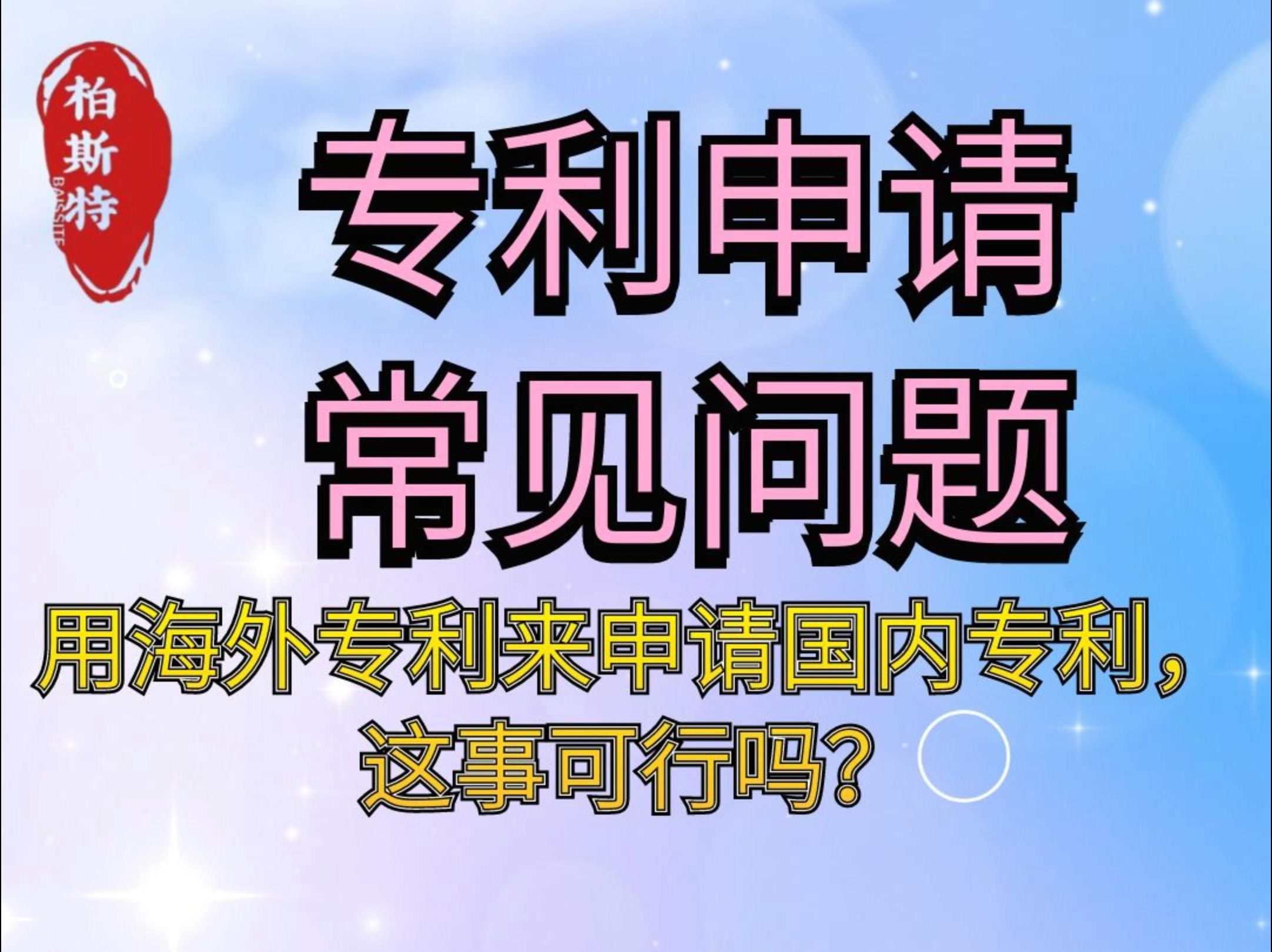 用海外专利来申请国内专利,这事可行吗?哔哩哔哩bilibili