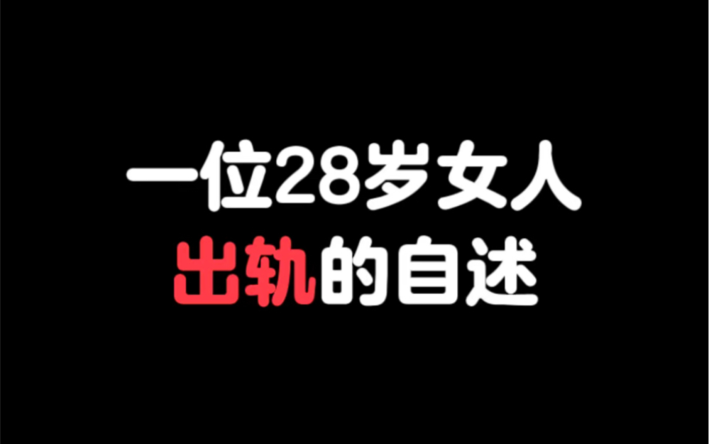 一位28岁女人,出轨的自述哔哩哔哩bilibili