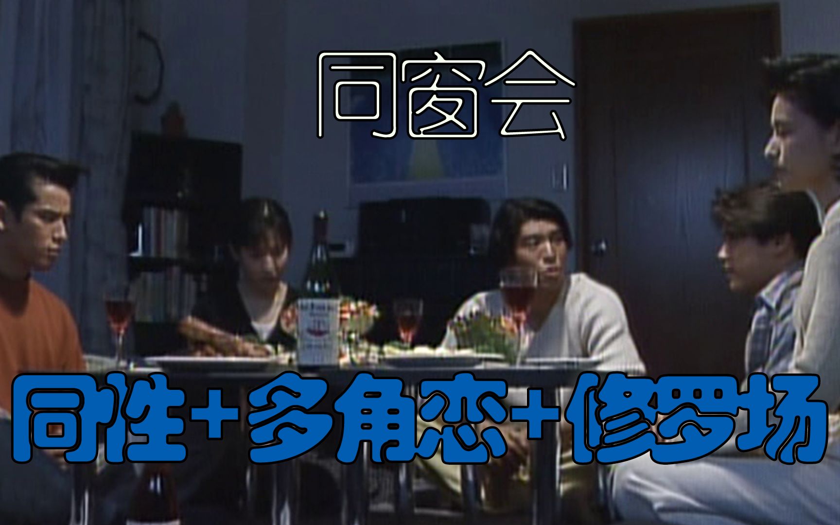 【同窗会】解说日本90年代同性LGBT神剧《同窗会》,小说都不敢这么写!哔哩哔哩bilibili