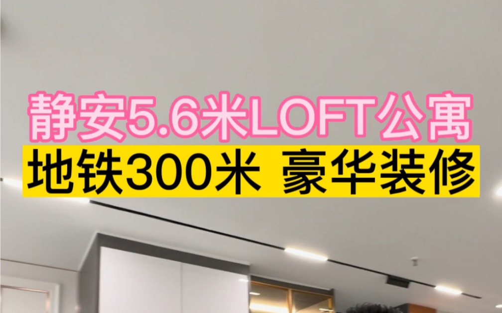 静安区不限购豪华装修层高5.6米loft公寓哔哩哔哩bilibili