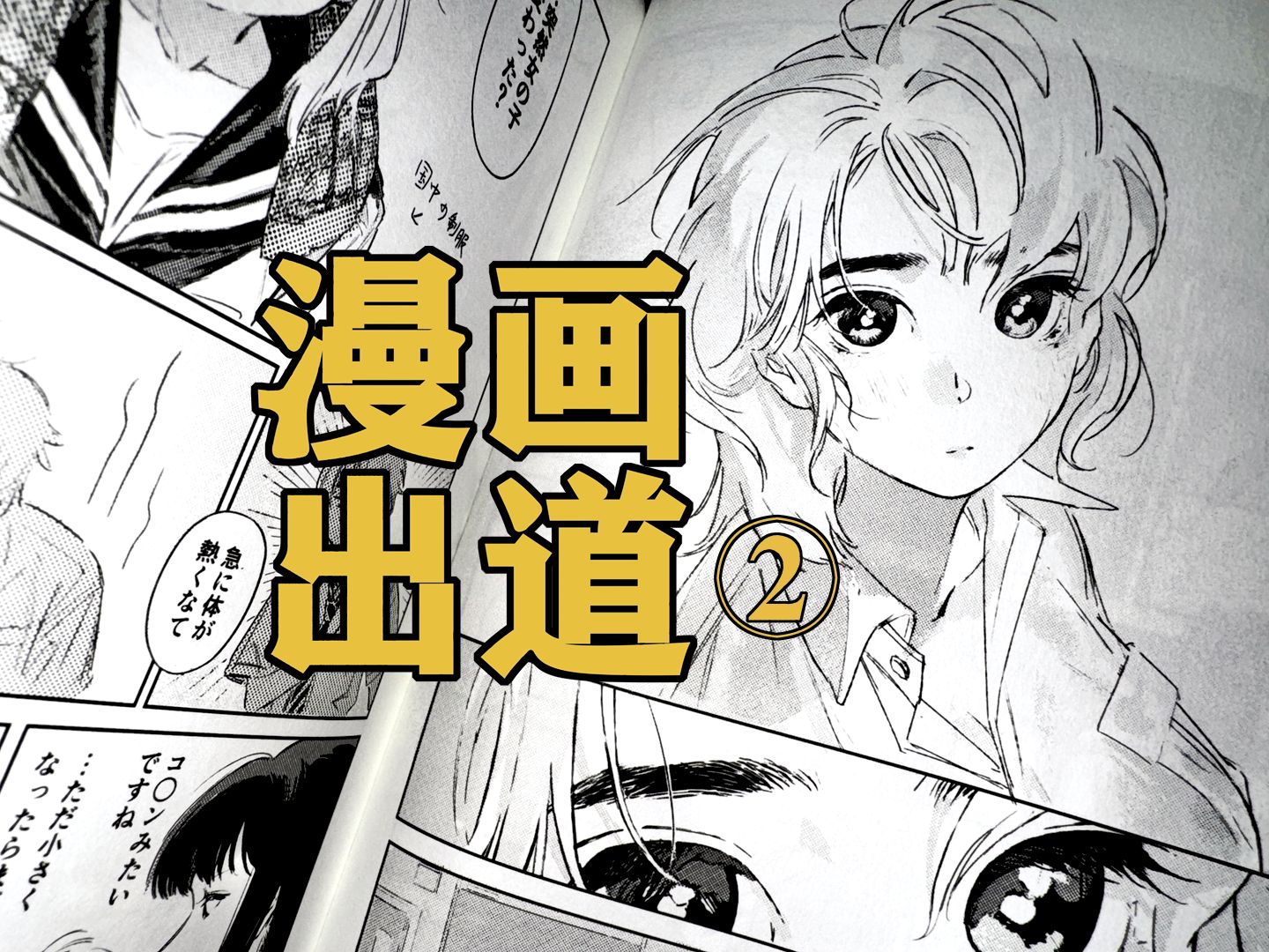 漫画零基础如何在日出道？②