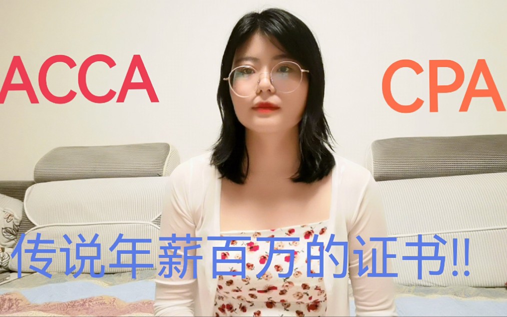 坦白局|ACCA和CPA值得考吗?过来人告诉你哔哩哔哩bilibili