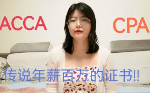 Download Video: 坦白局|ACCA和CPA值得考吗？过来人告诉你