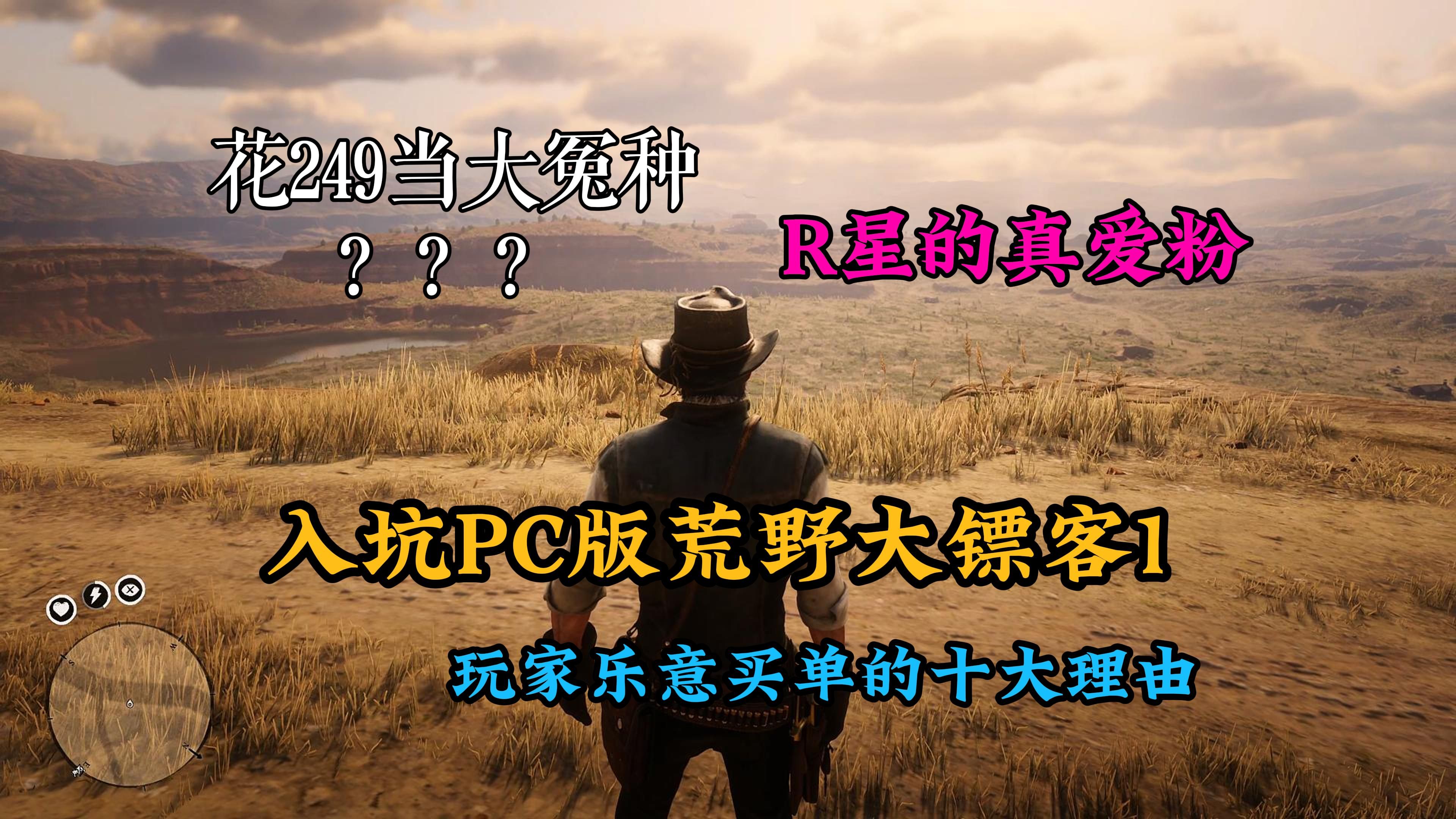 花249入坑14年前的荒野大镖客1当大冤种?R星的超级冷饭究竟香不香?玩家入坑【荒野大镖客1】PC版的十大理由单机游戏热门视频