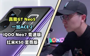 Скачать видео: 真我GT Neo5和一加Ace2应该怎么选？iqoo和红米也加上