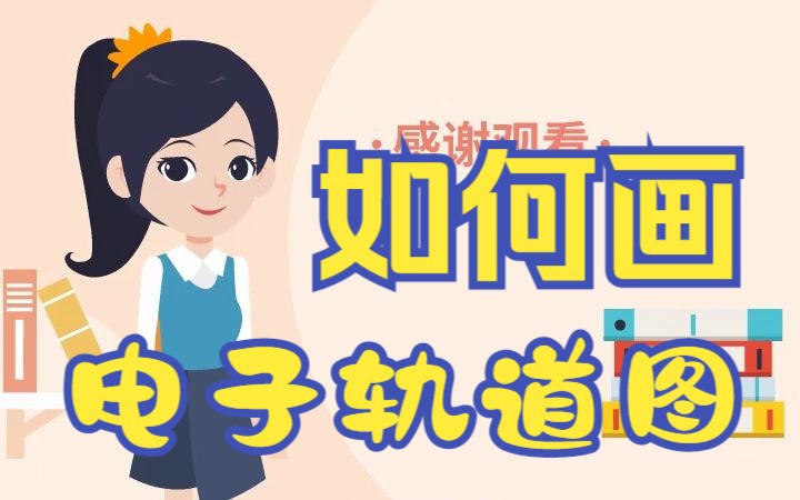 【yf化学微课】怎样画电子轨道图哔哩哔哩bilibili