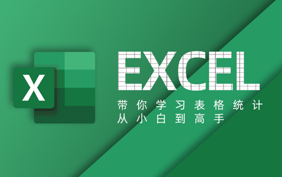 [图]【全套】Excel教程丨讲透Excel的原理与技巧丨office2022版本丨Excel免费课程丨全面提升表格战斗技巧丨