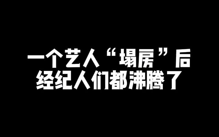 [图]娱乐圈老板告诉你，艺人塌房后的第一周，自家和别家团队都在忙着干啥？