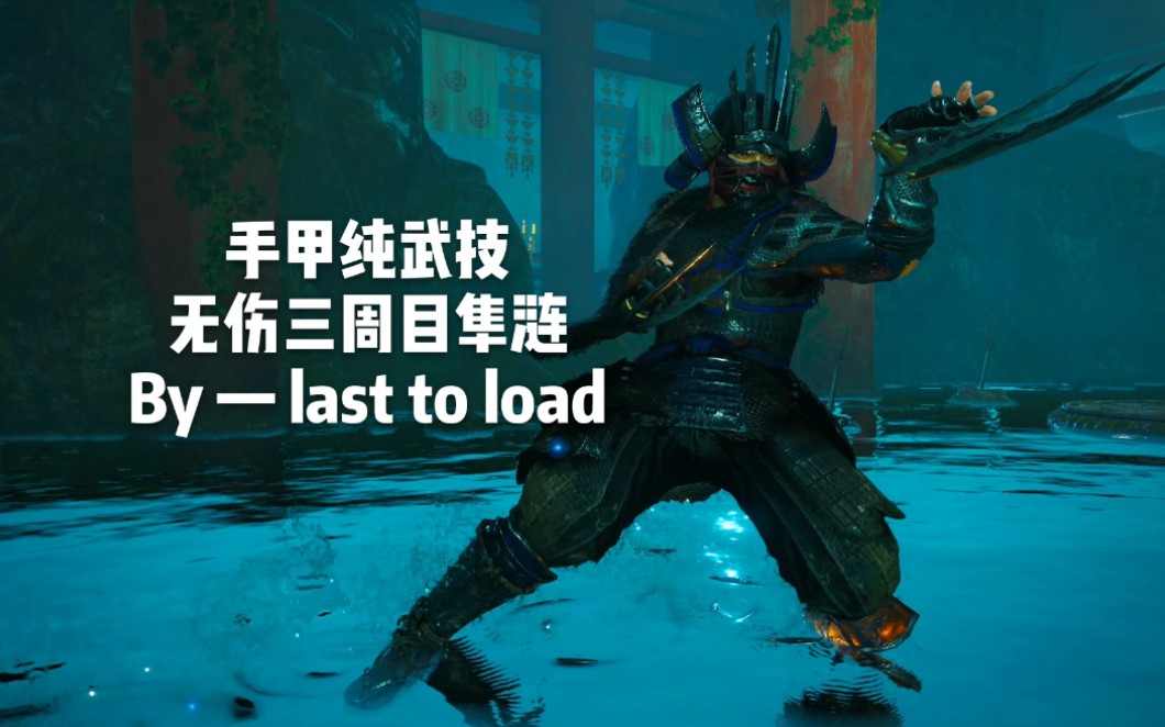 【仁王2】手甲纯武技无伤三周目隼涟by last to load