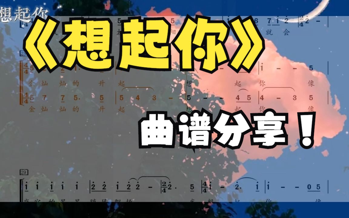 《想起你》曲谱分享,墙裂推荐这首歌!哔哩哔哩bilibili