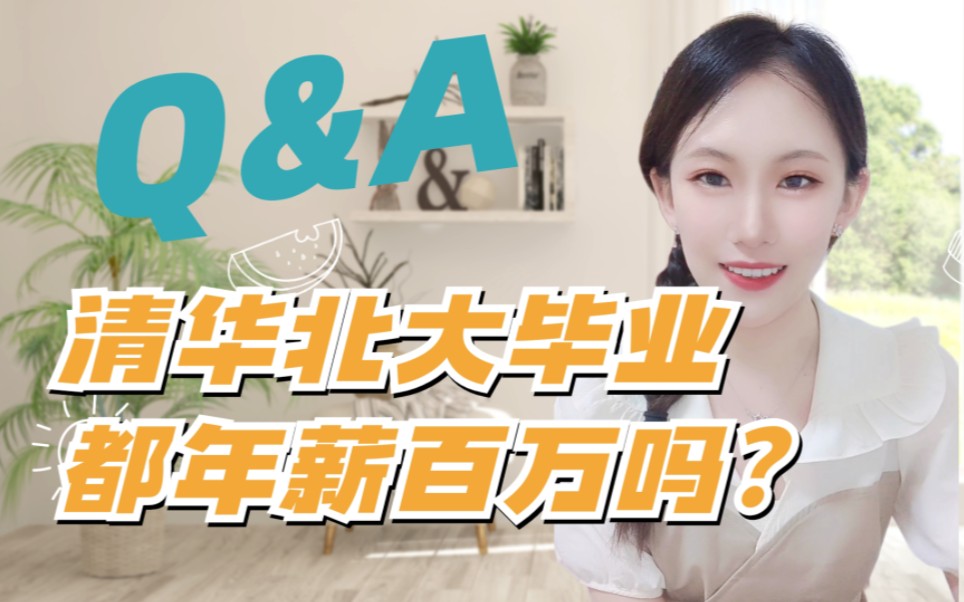 Q&A|北大清华毕业的都年薪百万吗?哔哩哔哩bilibili