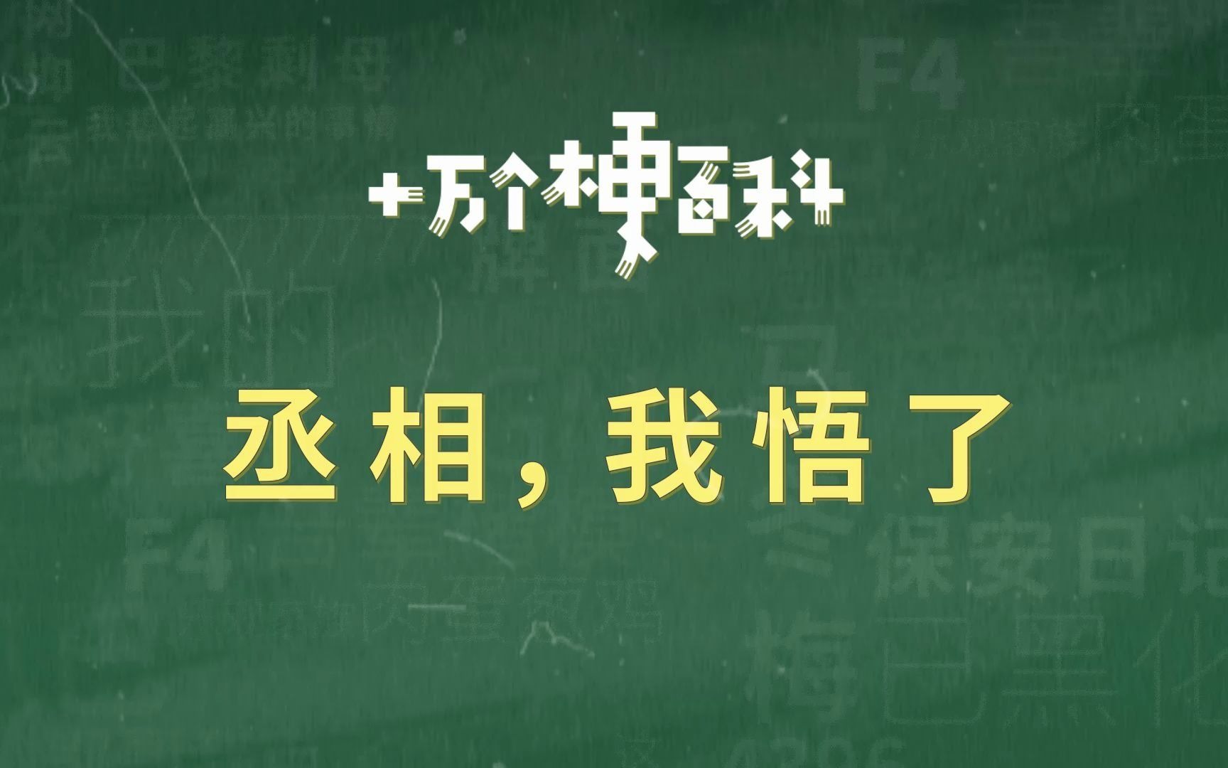 【丞相,我悟了】这能怪曹操吗,这谁看了不迷糊啊!_哔哩哔哩_bilibili