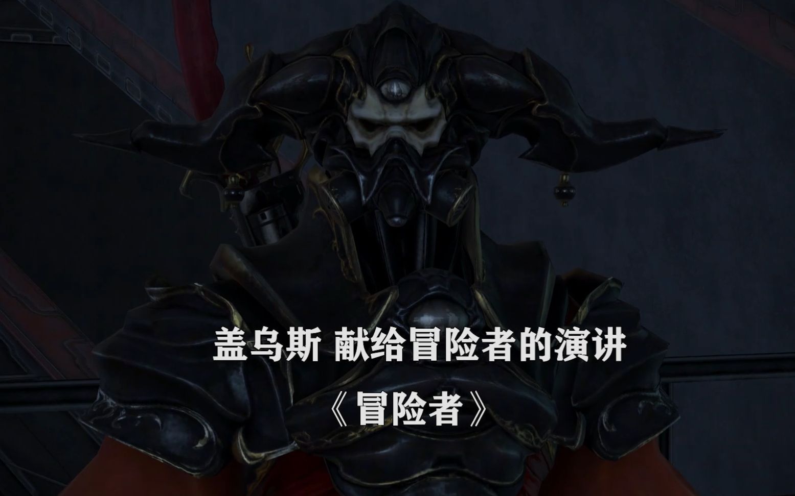 ff14剧透警告盖乌斯献给冒险者的演讲冒险者