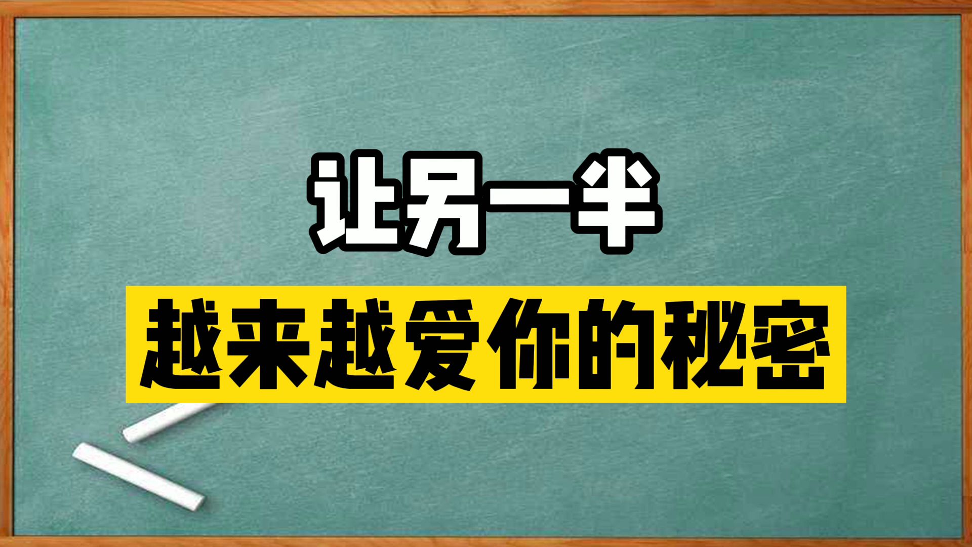 [图]让另一半越来越爱你的秘密