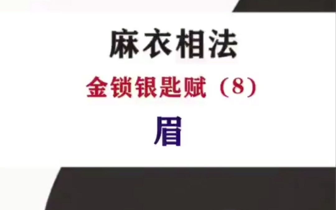 [图]麻衣相法金锁银匙赋（8）眉