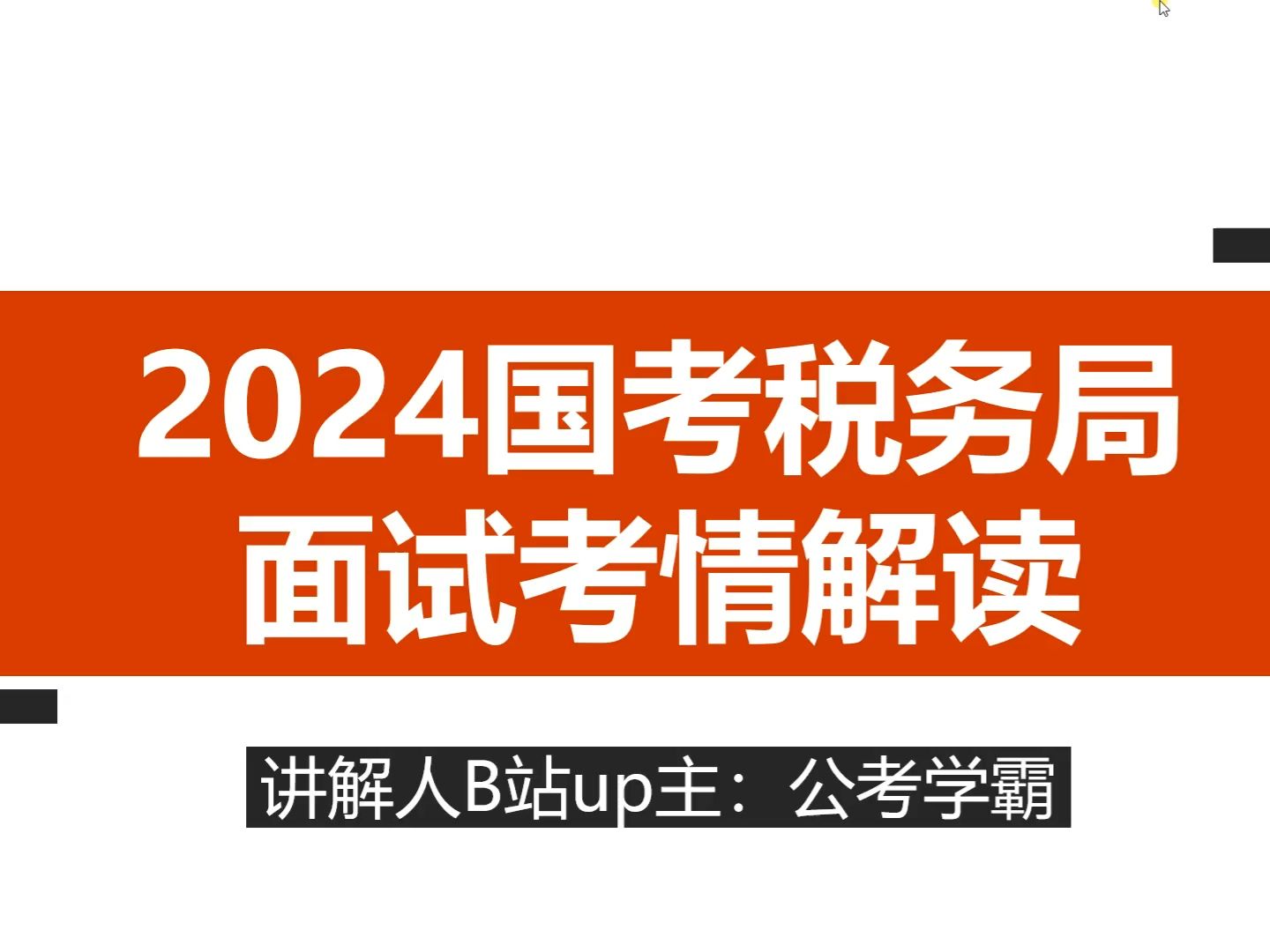 2024年国考税务局面试考情,国考税务局公务员面试,结构化小组面试怎么考?哔哩哔哩bilibili