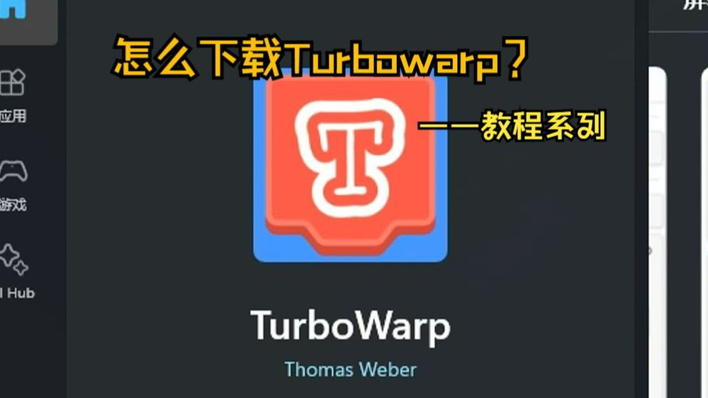 [图]【scratch】正确下载Turbowarp