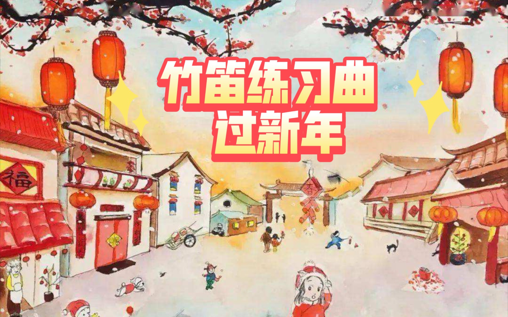 [图]竹笛 练习曲 《过新年》吐音