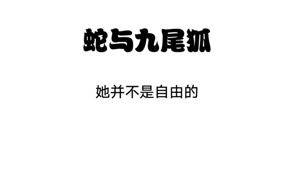 [图]小说长相思 蛇与九尾狐的设定，让我心生惊恐