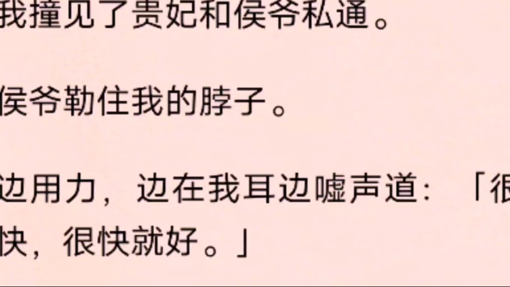 我撞见了贵妃和侯爷私通.侯爷勒住我的脖子.边用力,边在我耳边嘘声道:「很快,很快就好.哔哩哔哩bilibili