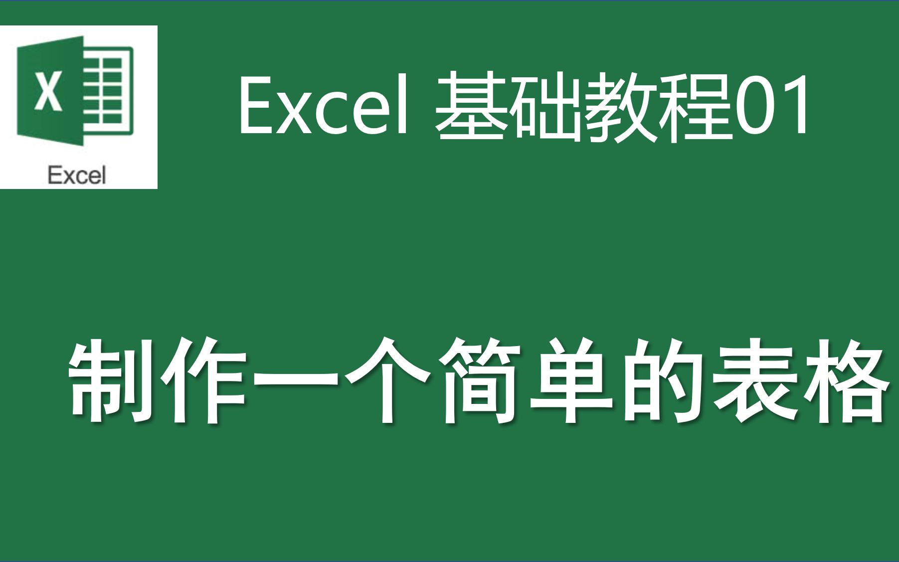 Excel基础教程01制作一个简单的表格哔哩哔哩bilibili