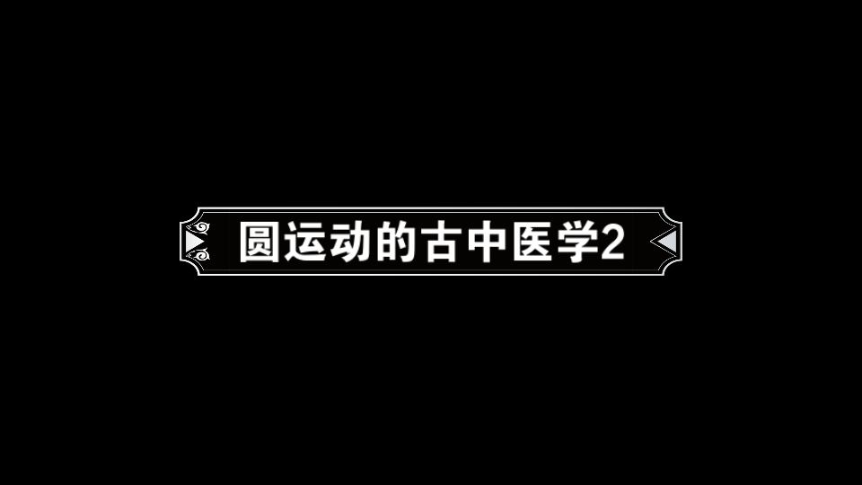 [图]圆运动的古中医学2