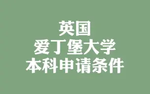 英国爱丁堡大学本科申请条件