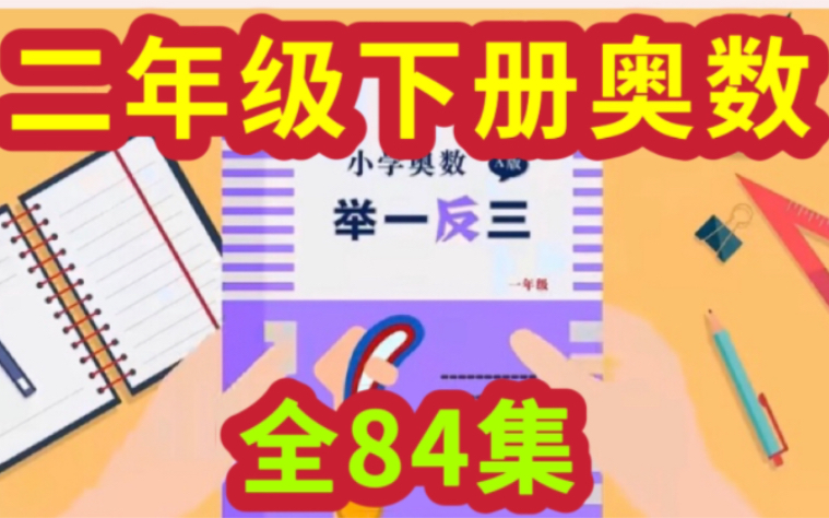 [图]【寒假必看、提分必备】【全84集]小学二年级数学奥数举一反三趣味精讲，小学奥数轻松掌握快乐学习(1-6年级教学视频+讲义+练习)S002