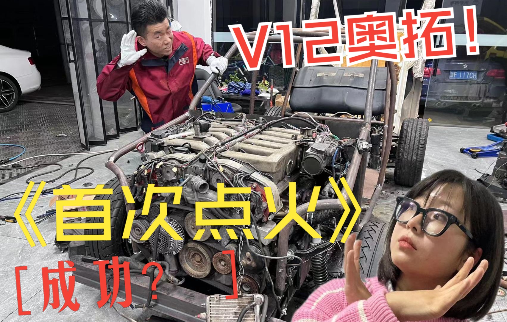 V12奥拓点火仪式哔哩哔哩bilibili